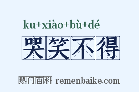 哭笑不得是什么意思的图片